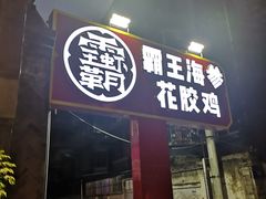 -霸王虾·小龙虾香辣蟹(玉林店)