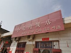 门面-老潼关港口肉夹馍(秦东店)