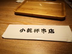 -小乾杯串店•16年沈阳烧烤(文安路店)
