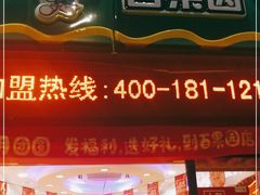 门面-PAGODA百果园(深圳天琴阁店)