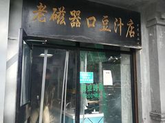 门面-老磁器口豆汁店(天坛店)