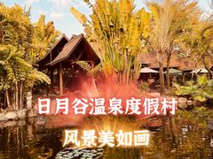 -厦门日月谷温泉渡假村