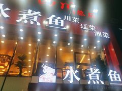-鱼之家小四川水煮鱼