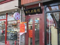 门面-田记宫廷奶酪