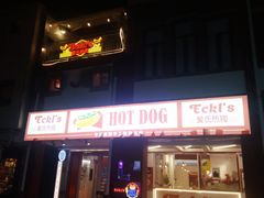 门面-Eckl’s爱氏热狗(猫街店)
