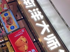 门面-南洋大师傅(华阳城店)