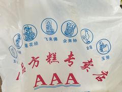 -一品方糕专卖店
