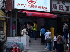 -六广门毛阿姨糯米饭