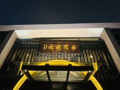 门面-南门涮肉(上海一店)