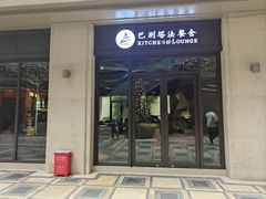 -巴别塔法餐舍(合作路店)