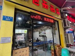 -包面西施(黄泥磅总店)