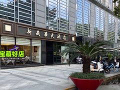 -新南华大酒店(广中店)
