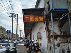 -牛恒濑粉