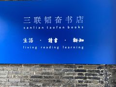-三联韬奋书店(宽窄巷子店)
