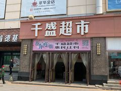 -沈阳大商千盛购物中心有限公司(长江街店)