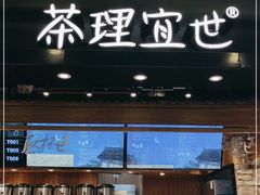 -茶理宜世(东方宝泰店)