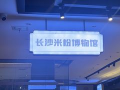 -易裕和·长沙米粉(竹塘西路店)
