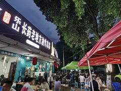 -乐山长药老地方油炸串串(峨眉四中店)