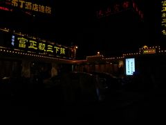 门面-富正毅三下锅·湘西韵味(天门山索道店)