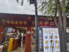 -洞子口张老二凉粉(文殊院店)