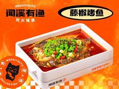 -闻溪有渔·活鱼现烤才好吃(太仓万达店)
