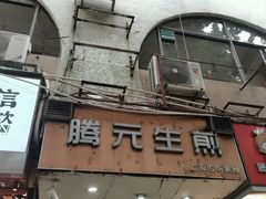 -腾元生煎(西华路店)