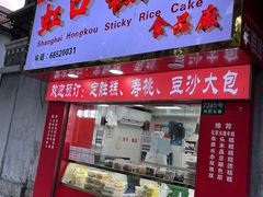 -上海虹口糕团食品厂(欣兴店)