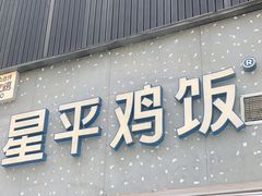-星平鸡饭·粤菜小炒(印象城旗舰店)