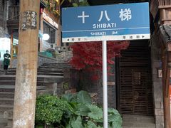 -重庆十八梯传统风貌区