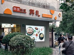 -韩礼年糕(飞虹路店)