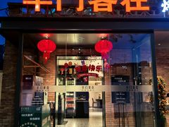 -羊门客在·烤盐池滩羊·川菜