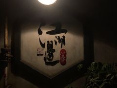 -江湖边·小生活