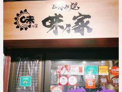 -味乃家 本店