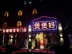 -煲煲好(朝阳门店)