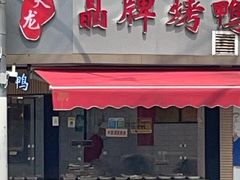 -晶牌烤鸭(延吉东路557弄小区店)