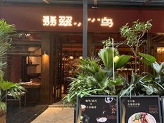 -翡翠鸟精品泰国菜(北辰财富中心店)