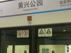 -黄兴公园