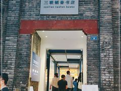 -三联韬奋书店(宽窄巷子店)