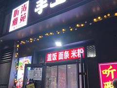 -听涛雅苑百味饺子老家菜馆