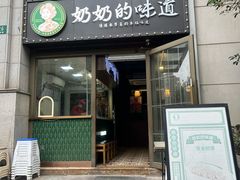 -奶奶的味道(胶州路店)