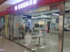 -诺亚雅思托福北郊中心(凤城路店)