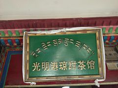 -老光明岗琼甜茶馆