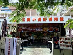 -三妹小龙虾·黄油蟹(华侨城总店)