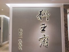 -狮王府淮扬菜(新街口友谊店)