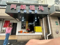 -阿麟馄饨(延长路店)