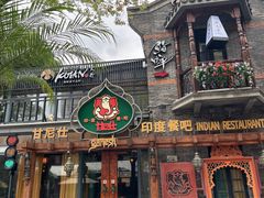 -甘尼仕印度餐厅爵士酒吧(阳春巷店)