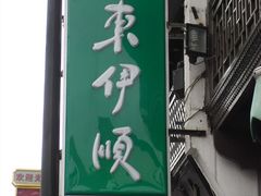 照片&nbsp;096-东伊顺(高银街店)