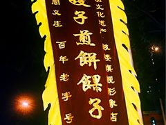 -清真·二嫂子煎饼果子(鼓楼旗舰形象店)