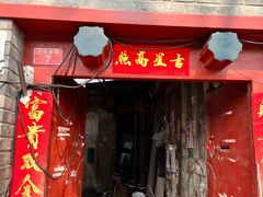 门面-大华煎饼(交道口北剪子巷店)