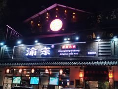 门面-渝宗老灶火锅(巴国城店)